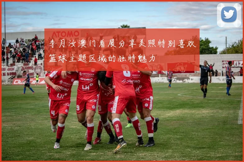 李月汝澳门看展分享美照特别喜欢篮球主题区域的独特魅力
