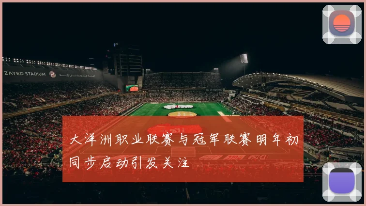 大洋洲职业联赛与冠军联赛明年初同步启动引发关注