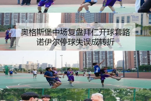 奥格斯堡中场复盘拜仁开球套路 诺伊尔停球失误成转折 | milan