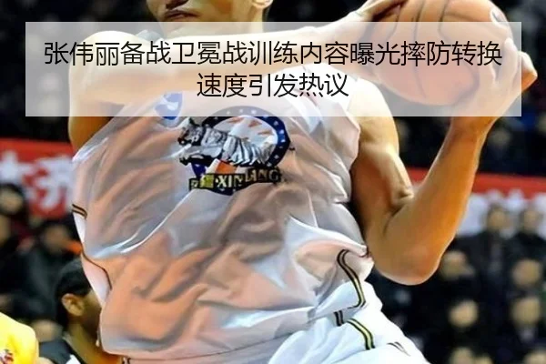 张伟丽备战卫冕战训练内容曝光摔防转换速度引发热议 | milan